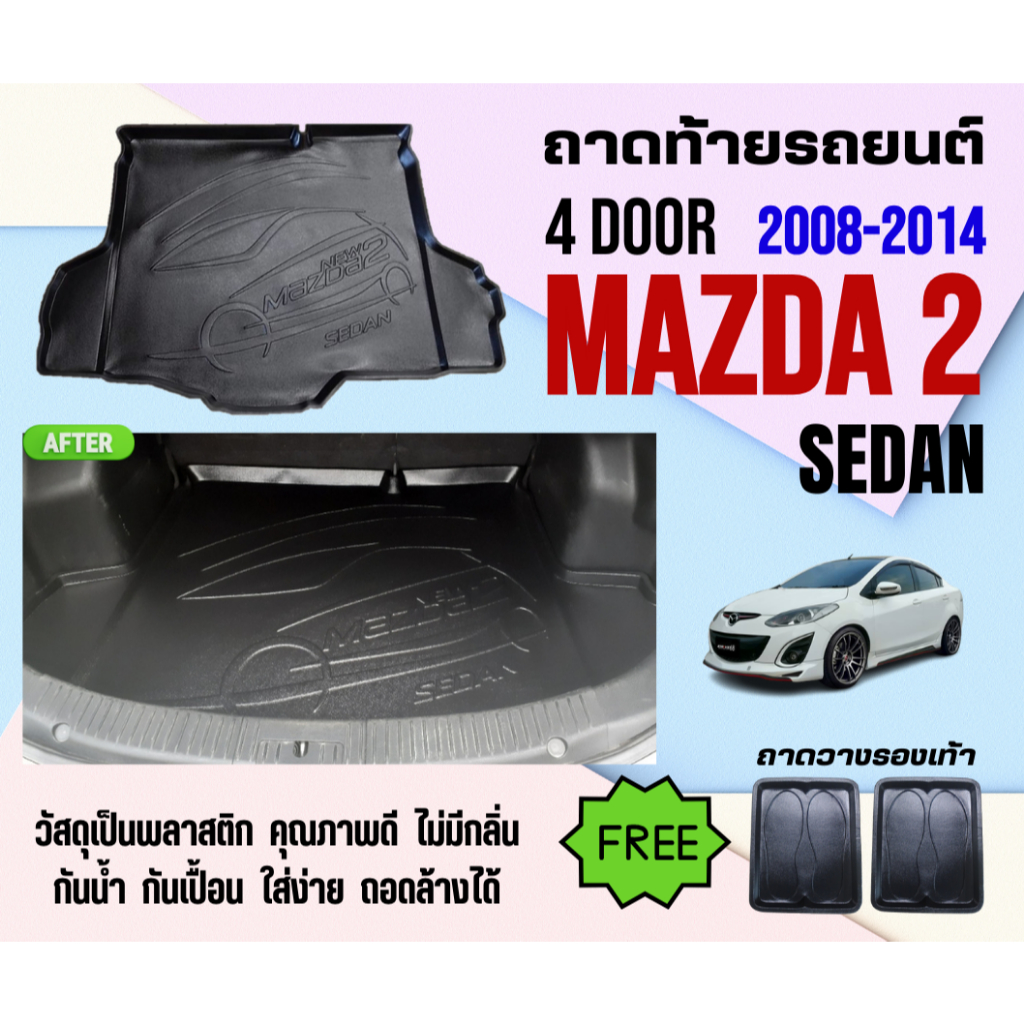 ถาดท้ายรถยนต์ Mazda 2 (4ประตู) Sedan (ปี 2009-2014) ถาดวางสัมภาระท้ายรถ ไม่มีกลิ่น