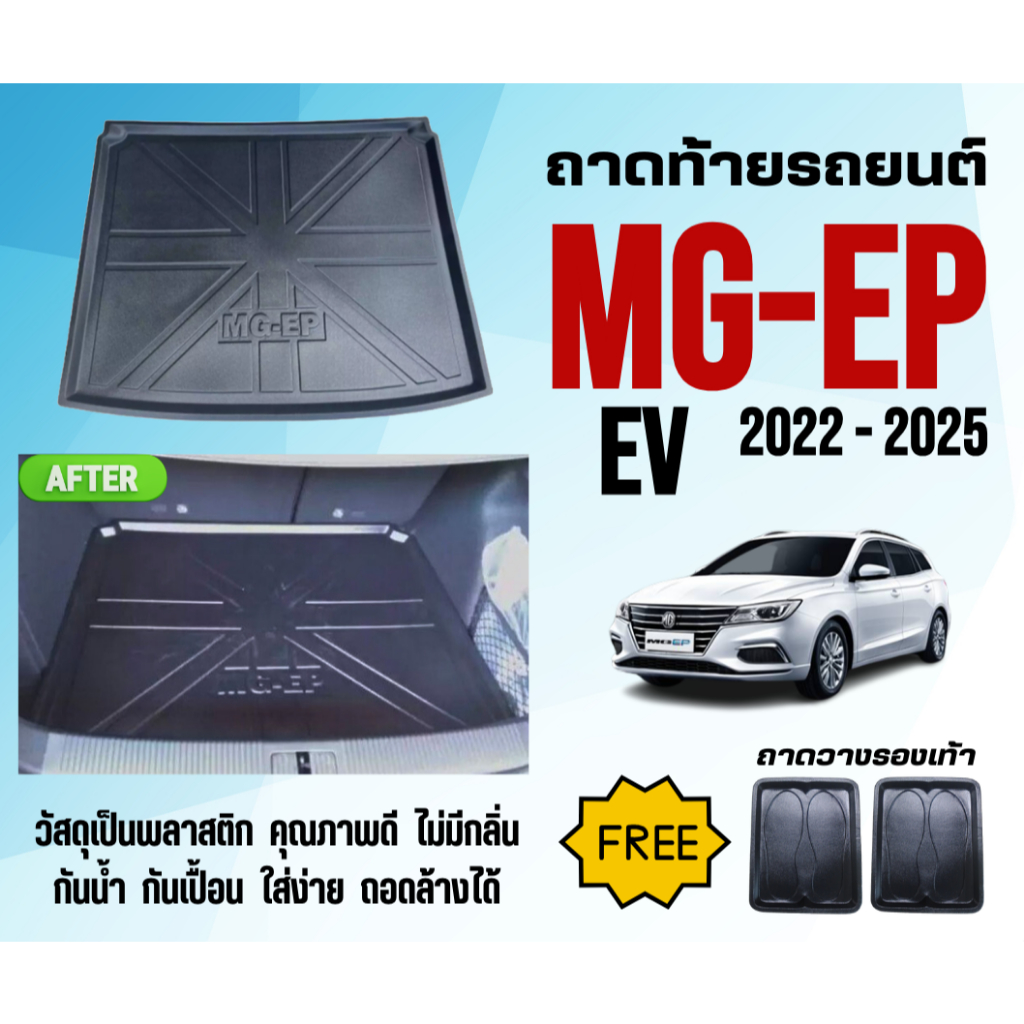 ถาดท้ายรถยนต์ MG EP (EV) ปี 2022-2025 ถาดวางสัมภาระ MG-EP ตรงรุ่น