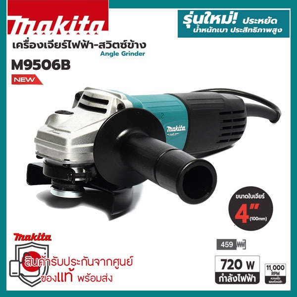 เครื่องเจียรไฟฟ้า MAKITA ขนาด 4 นิ้ว กำลังไฟ 720 วัตต์ รุ่น M9506B