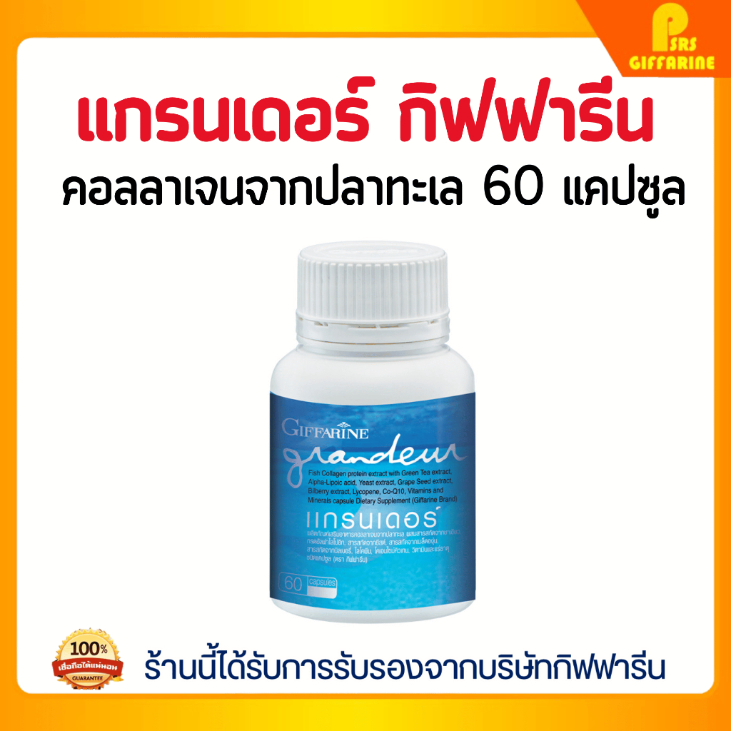 แกรนเดอร์ กิฟฟารีน GRANDEUR GIFFARINE อาหารเสริม วิตามิน บำรุงผิว ผมสวย ผิวสวย เล็บสวย