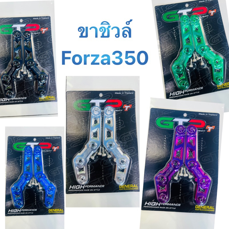 ขายึดชิวหน้าForza350 ช่างอิฐ ศาลายา (อลูมิเนียม)