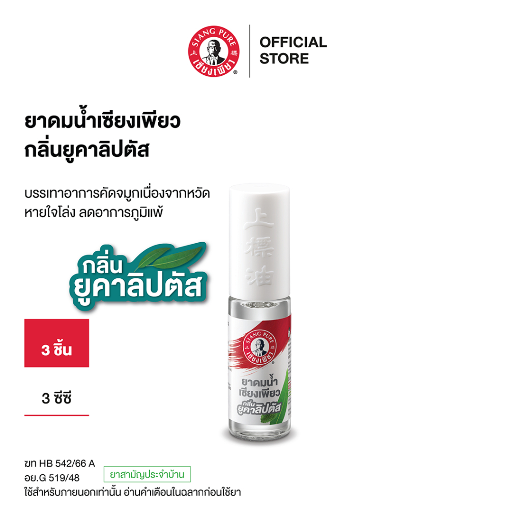 Siangpure Liquid Inhalant Eucalyptus Scent ยาดมน้ำเซียงเพียว กลิ่น ยูคาลิปตัส ชนิดลูกกลิ้ง 3 ซีซี จำนวน 3 ชิ้น