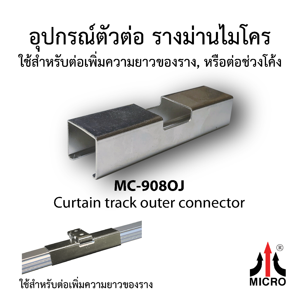 ชุดอุปกรณ์ตัวต่อนอกราง MC-908OJ + MC-906 เหล็กชุบ นิกเกิ้ล ใช้สำหรับต่อรางไมโครเข้าด้วยกัน (ของแท้)