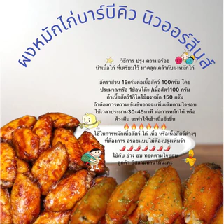 ผงหมักไก่นิวออร์ลีนส์ 1KG สูตรลับร้านดัง มี 3สูตร