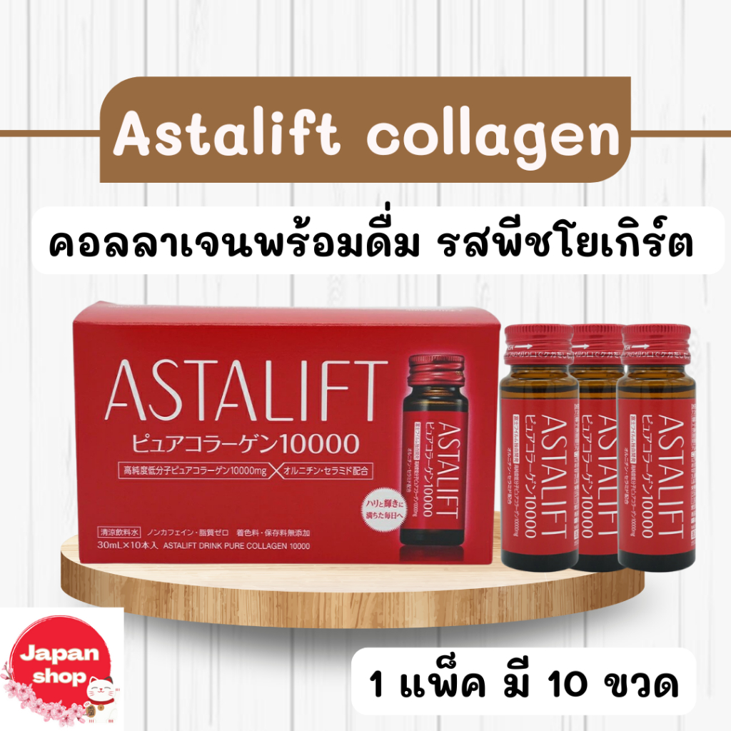 Astalift drink pure collagen 10000 [FUJIFILM formula] 1 box (30ml × 10  bottle) คอลลาเจนพร้อมดื่ม