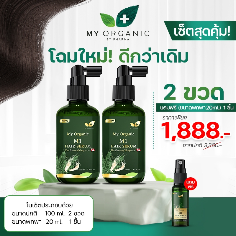 [สูตรใหม่เข้มข้น+โปรโมชั่น1เม.ย - 30มิ.ย 2567] My Organic Hair Tonic แฮโทนิค ผมร่วง ผมบาง ของแท้100%