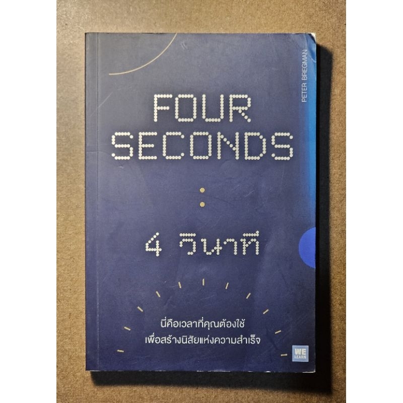 Four Seconds 4วินาที