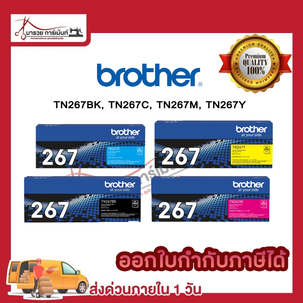 BROTHER TN267 ตลับหมึกพิมพ์ (TN267 BK C M Y ) ของแท้ และ เทียบเท่า