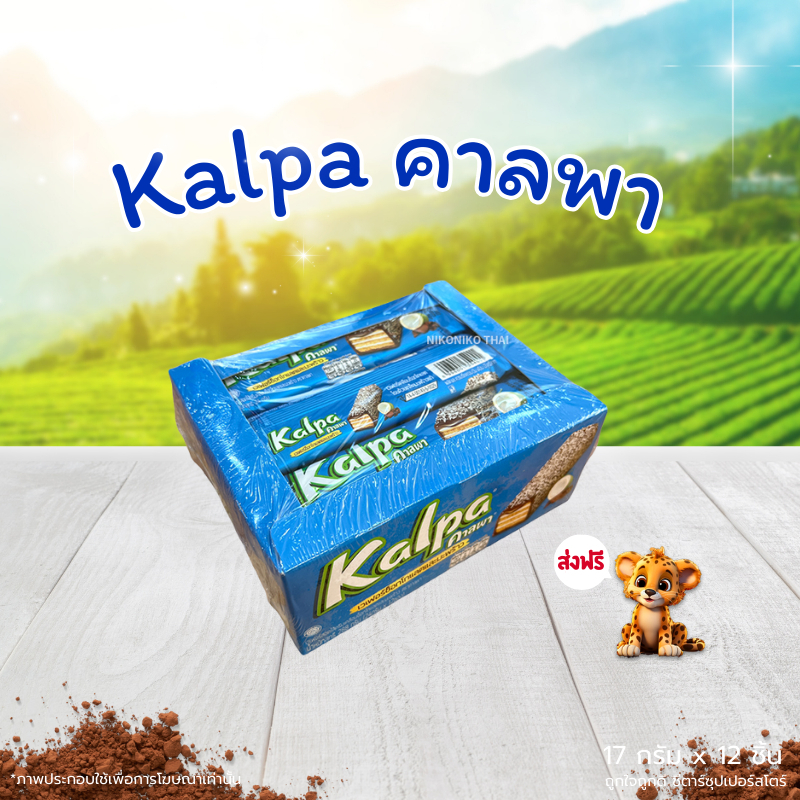 [ โค้ดส่งฟรี+ โค้ดคุุ้ม] Kalpa คาลพา เวเฟอร์สอดไส้ครีมเคลือบช็อกโกแลตและมะพร้าว น้ำหนัก 22 กรัม (12 ชิ้น)