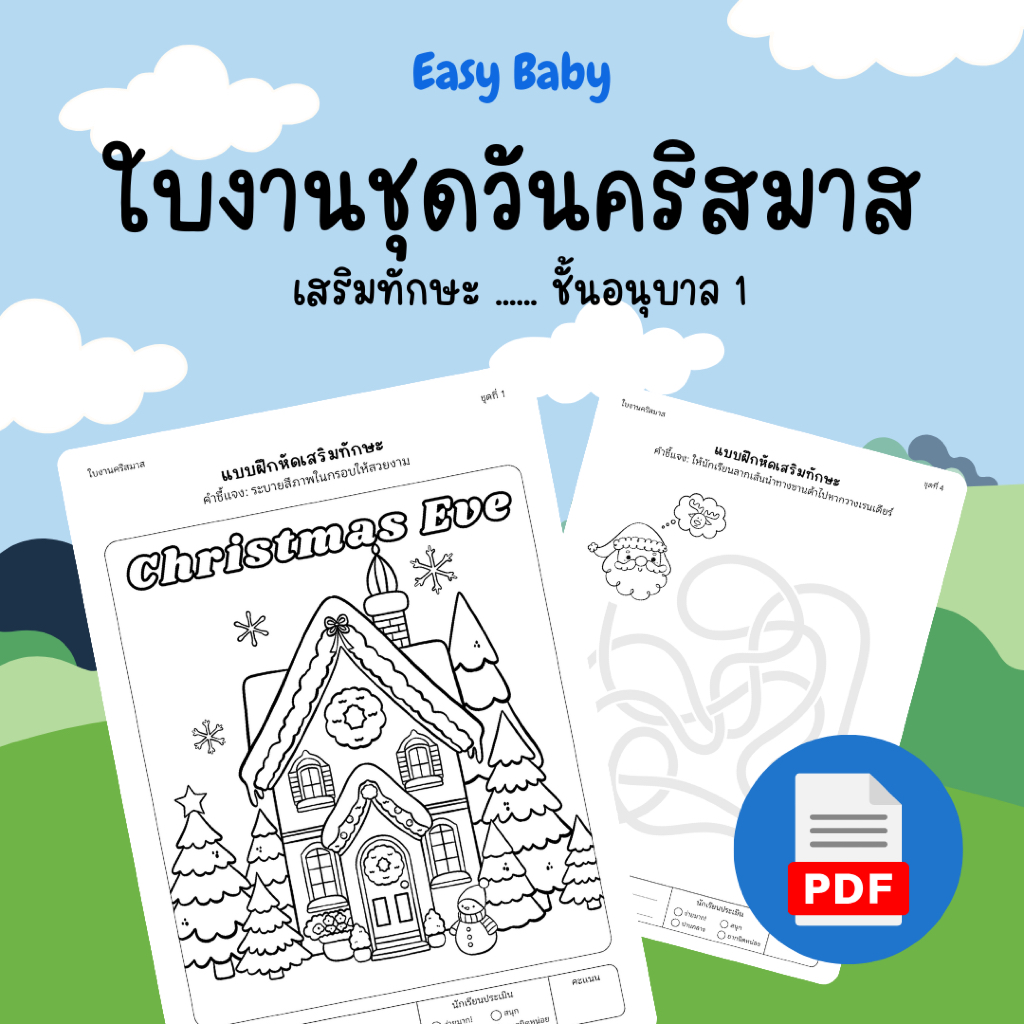 [PDF] ใบงาน แบบฝึกหัด รวมใบงานชุดวันคริสมาส # ชั้นอนุบาล 1