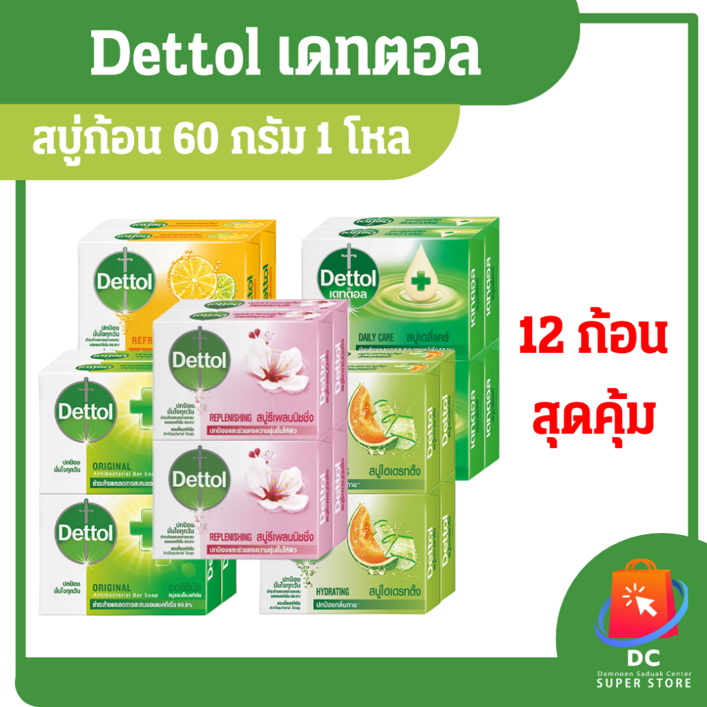 Dettol สบู่ก้อนเดทตอล 60 กรัม แพ็ค 12 ก้อน/1 โหล