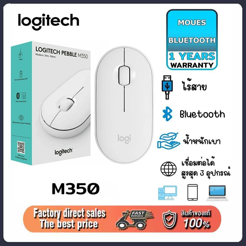 MOUSE (เมาส์ไร้สาย) LOGITECH M350S PEBBLE WIRELESS MOUSE Bluetooth MOUSE ของแท้