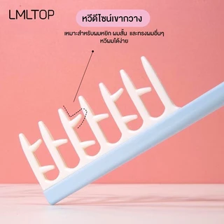 LMTOP หวีจับลอนผม หวีสำหรับผมดัด ผมม้วนโรล ช่วยให้ลอนจับเป็นช่อได้สวย ลอนไม่คลายตัวหรือแตกเร็ว ลอนผมเป็นระเบียบ ผมดูสวยเ