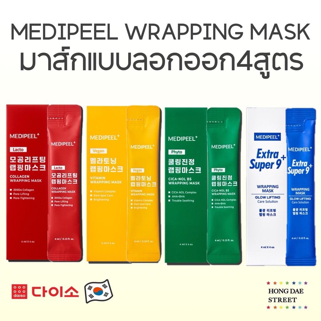 ใหม่พร้อมส่ง MEDIPEEL wrapping mask มาส์กแบบลอก medi-peel แท้จากเกาหลี(4ml.x4ซอง)