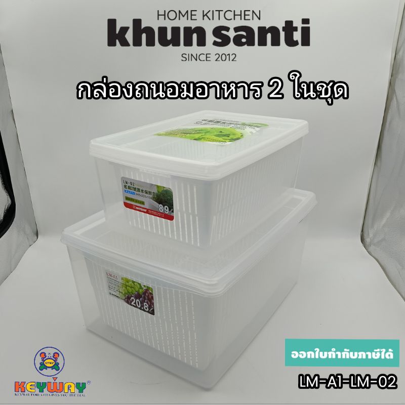 KHUN SANTI กล่องถนอมอาหารพร้อมตะแกรงรอง 2 ใบชุด LM-A1-LM-02