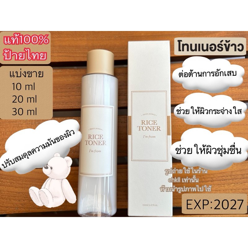 I'M FROM RICE TONER(แบ่งขาย)
