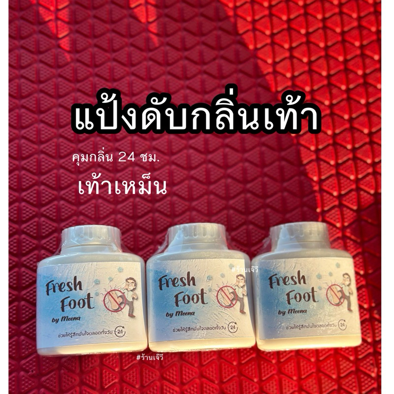 แป้งดับกลิ่นเท้า fresh foot (3ขวด)