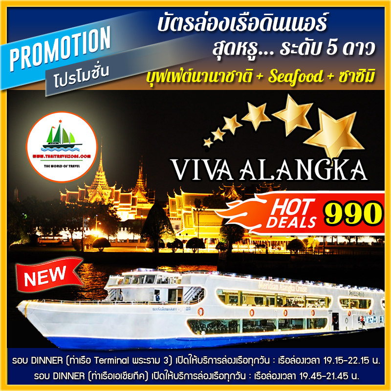 ( ท่าเรือเอเชียทีค / Terminal ) บัตรล่องเรือดินเนอร์ + วิว 360 องศา + บุฟเฟ่ต์นานาชาติ + Seafood โดยเรือ VIVA ALANGKA