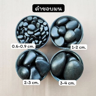หินสีดำ หินโรยกระถางต้นไม้ หินตกแต่งตู้ปลา (200g., 500g.และ 1 กิโลกรัม)