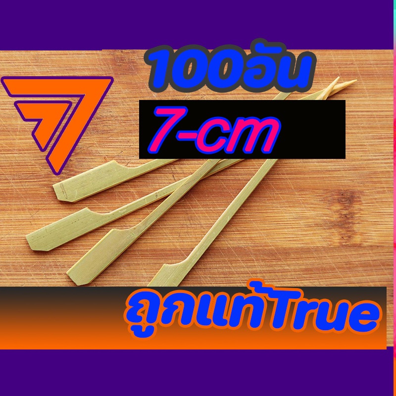 ไม้เสียบหัวธง ไม้เสียบลูกชิ้น ขนาด 9CM,12CM,15CMและ18CM 20CM(แพ็คละ100 ชิ้น)