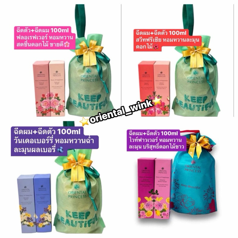 ชุดของขวัญ ได้พร้อมถุงผ้า ติดโบว์ น้ำหอม ฉีดผมฉีดตัว Oriental Princess Set beauty giftเซท เซ็ต ของขวัญ เซตออเรนทอล