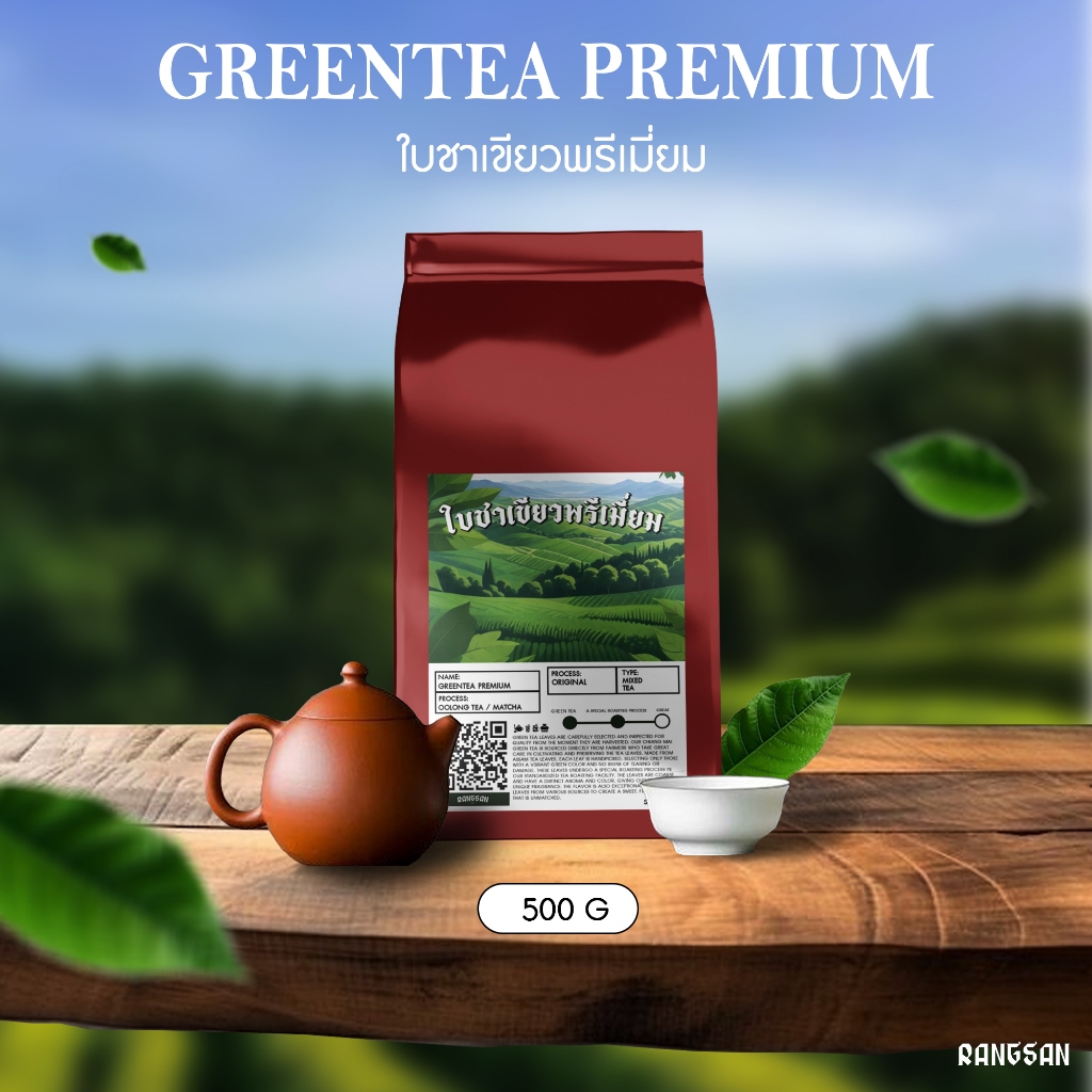 ใบชาเขียวพรีเมี่ยม - Green Tea Premium (Rangsan)