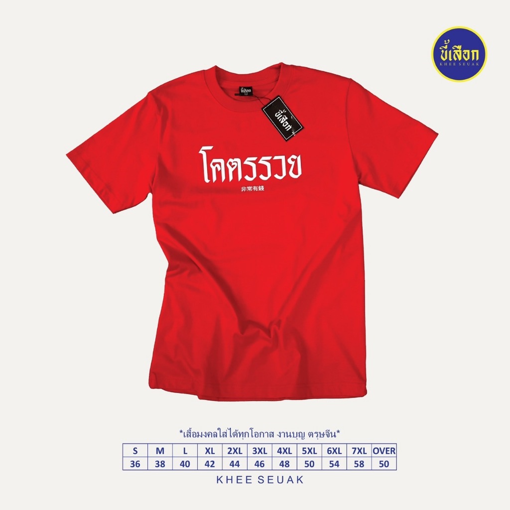 เสื้อ โคตรรวย ( ใส่ตรุษจีน )