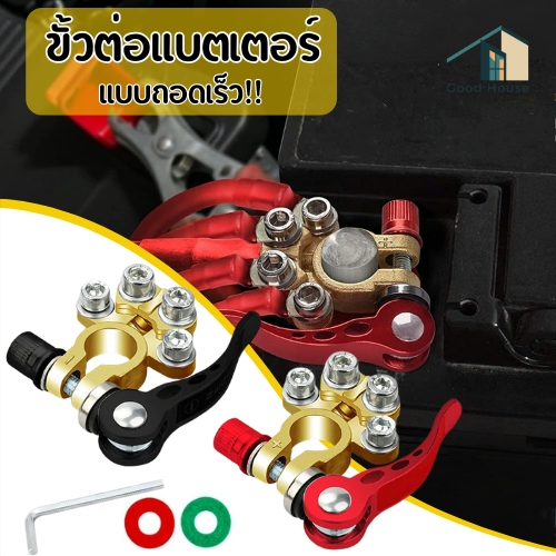 ขั้วแบตปลดไว ขั้วต่อแบตเตอรี่ทองเหลือง แบบปลดเร็ว (ขั้วบวก+ขั้วลบ-)