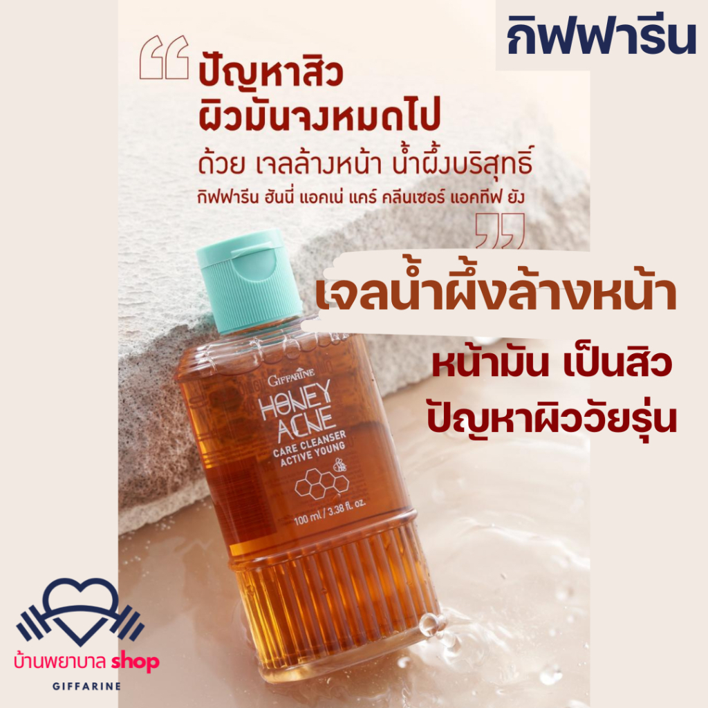 เจลน้ำผึ้งล้างหน้า กิฟฟารีน น้ำผึ้งล้างหน้า เป็นสิว ผิวมัน ทำความสะอาดล้ำลึก ลดความมัน หลุมสิว