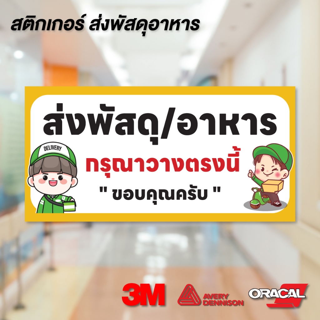 (N079) ป้ายส่งพัสดุ ป้ายจุดวางอาหาร ป้ายสติกเกอร์ PVC 3M สำหรับติดบอกตำแหน่งวางของแก่ Rider