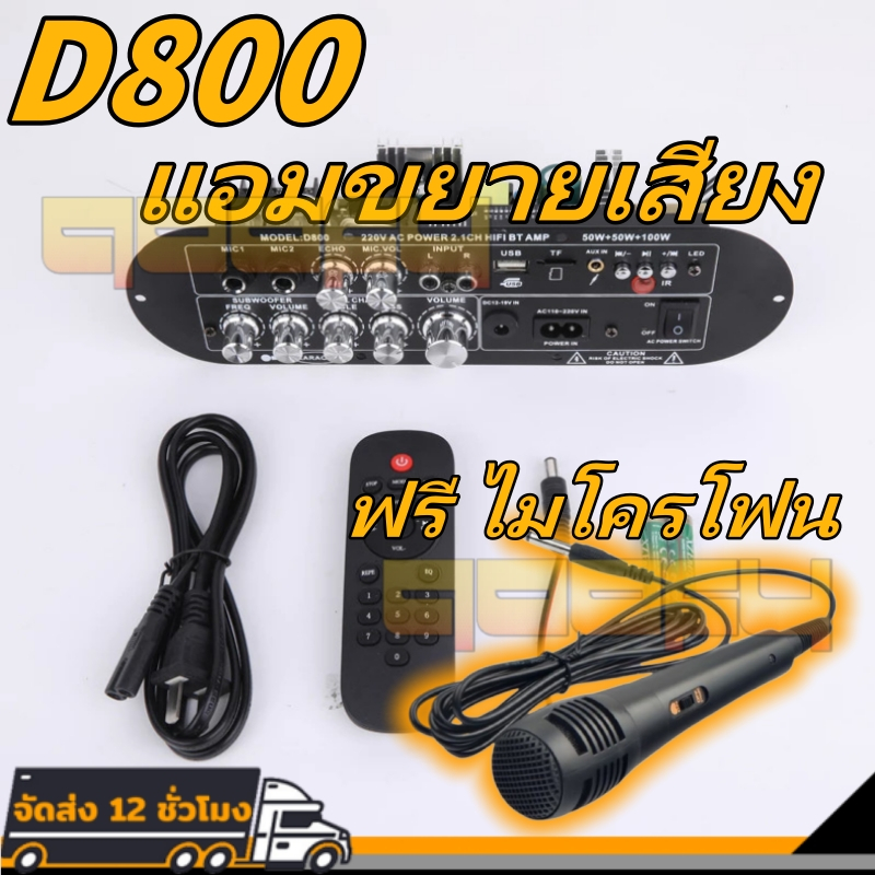 ฟรี ไมโครโฟน🌟แอมขยายเสียงD800 แอมป์จิ๋ว เครื่องขยายเสียงบลูทูธแอมขยายเสียงเครื่องขยายเสียง แอมป์จิ๋ว