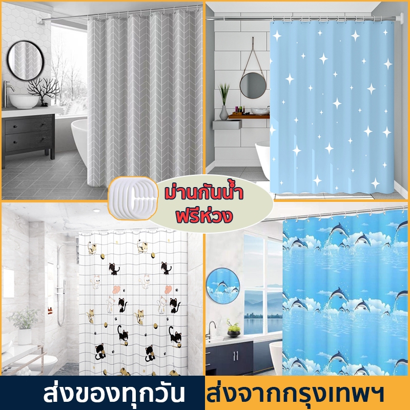 ม่านห้องน้ํา ม่านระเบียงคอนโด 200x200cm กั้นห้องน้ํา วัสดุPEVA กันน้ำ กันเชื้อรา 150*200cm พร้อมส่ง