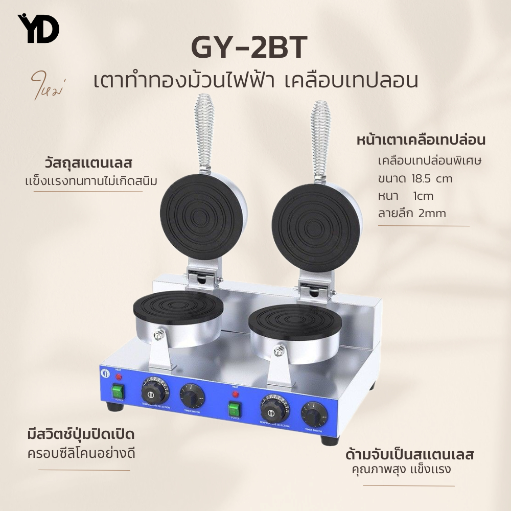 เตาขนมทองม้วน แบบเตาคู่ เครื่องทำทองม้วน พร้อมจัดส่ง GY-2BT