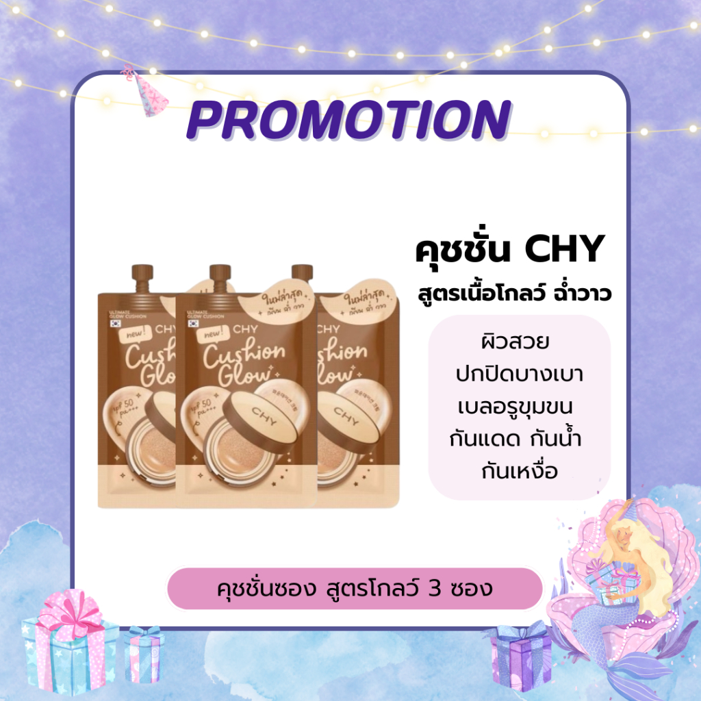 CHY คุชชั่นแบบซองเนื้อโกลด์ สูตรบำรุงผิว เบลอรูขุมขน หน้าฉ่ำวาว บำรุงผิวในตัว กันแดดในตัว 7g