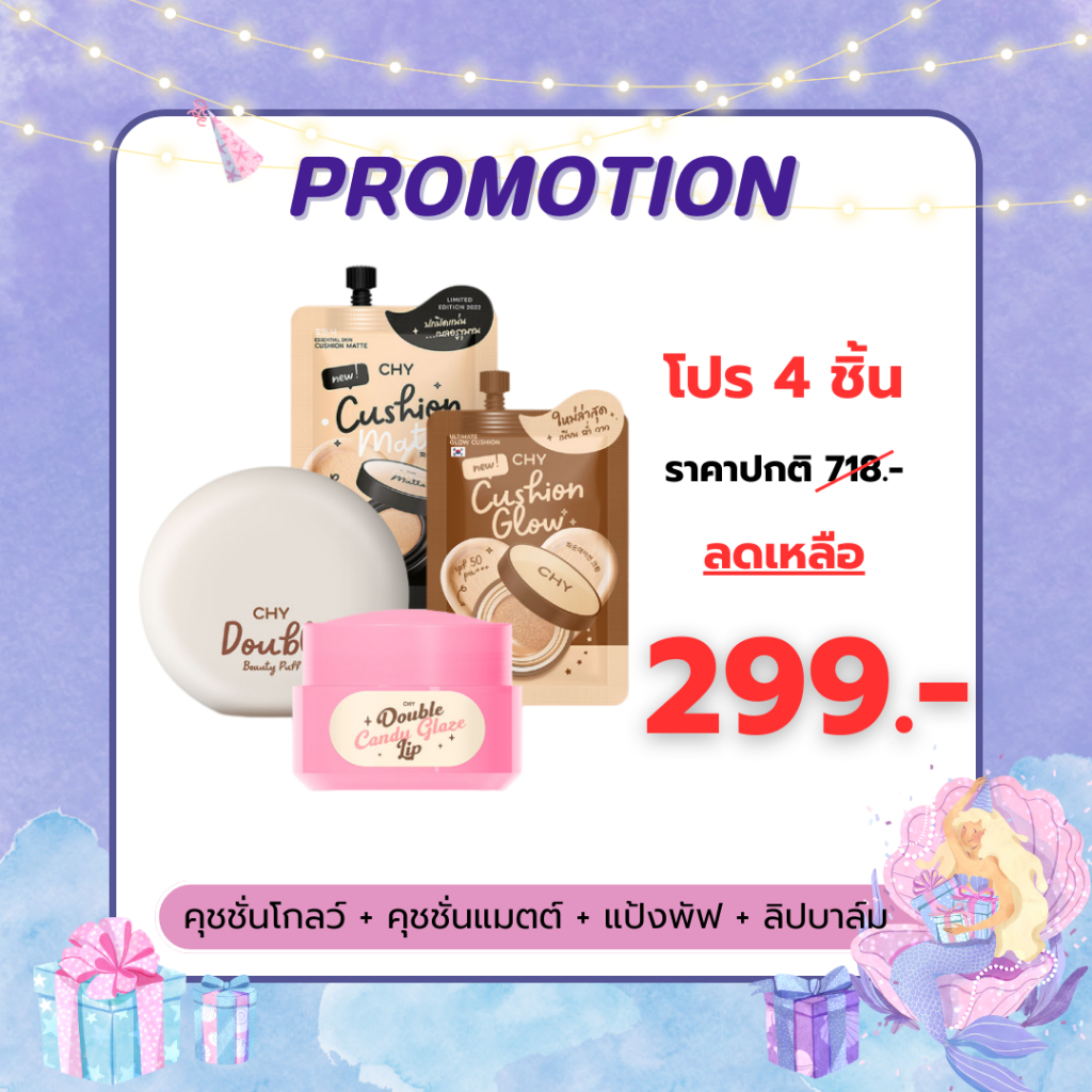 CHY แป้งพัฟ1 ลิปแมตต์1 คุชชั่นโกลว์1 คุชชั่นแมตต์1 แป้งเนื้อเบา ปกปิด บำรุงผิว กันแดด