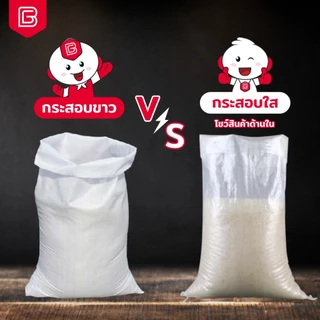 [50ใบ] BIINGO กระสอบพลาสติกใสคุณภาพดี สำหรับบรรจุข้าวสาร ขนาด 5-50 กก. ขายส่ง ราคาถูก