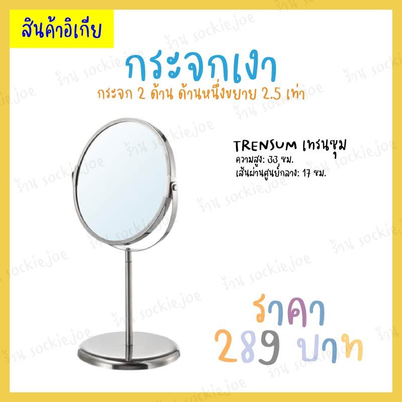 IKEA กระจกเงา กระจกแต่งหน้า แบบตั้งโต๊ะ ด้านหนึ่งขยาย (TRENSUM เทรนซุม) ของแท้!! ราคาถูก
