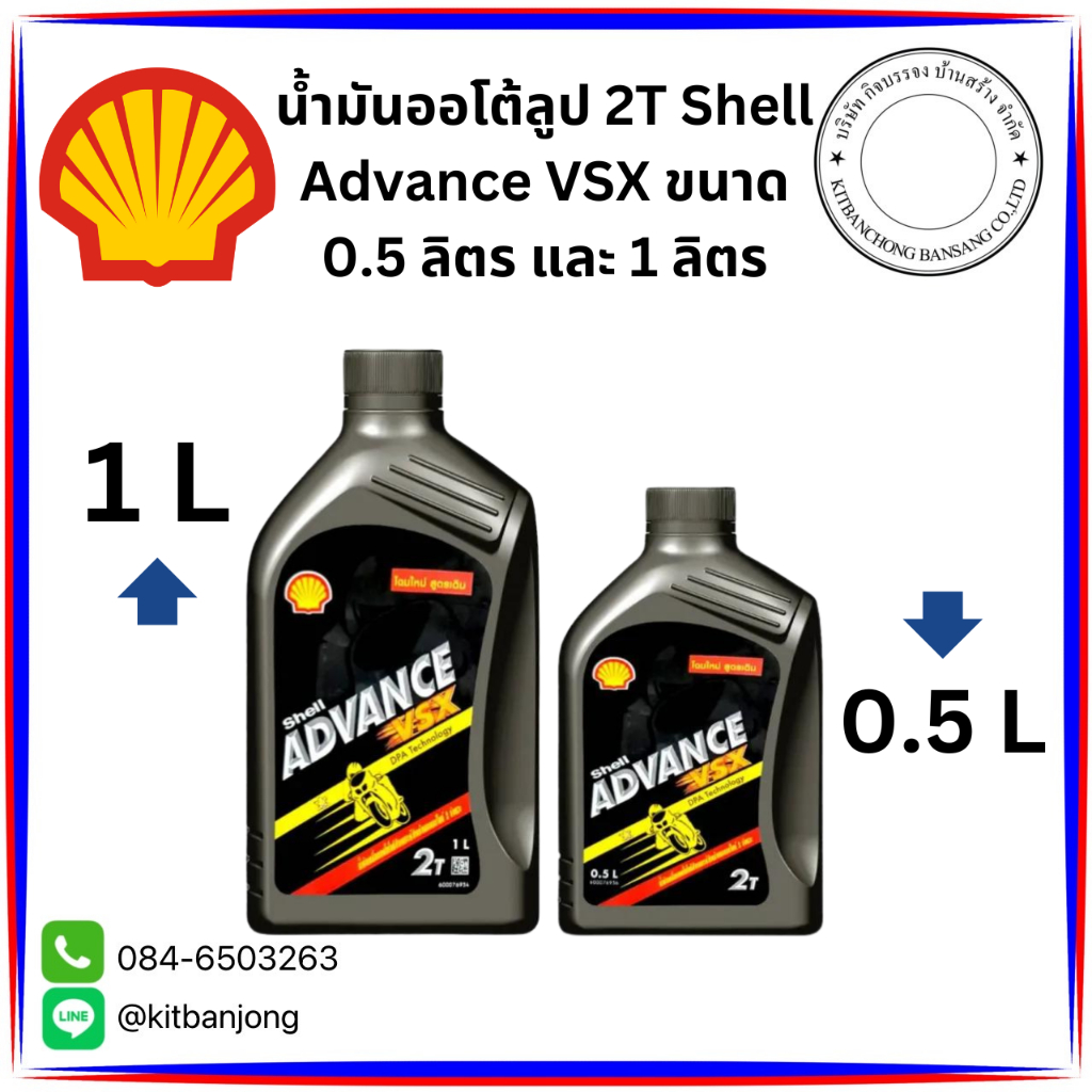 น้ำมันออโต้ลูป 2T Shell Advance VSX ขนาด 0.5 ลิตร และ 1 ลิตร (โฉมใหม่) (สังเคราะห์แท้ 100%)