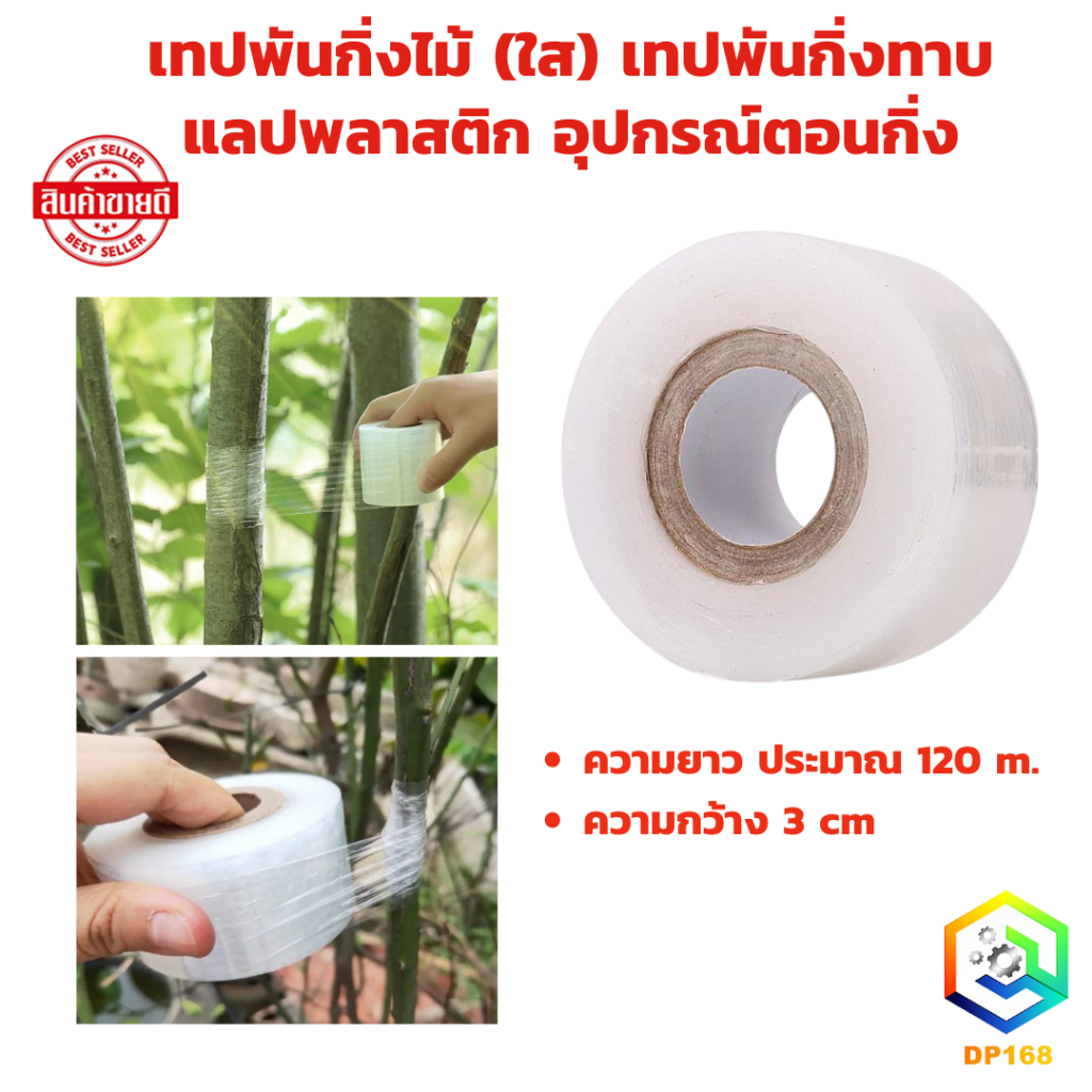 เทปพันกิ่งไม้ 120 m เทปพันกิ่งทาบ แลปพลาสติก อุปกรณ์ตอนกิ่ง เทปพันกิ่งเสียบยอด ผ้าเทปพันกิ่ง