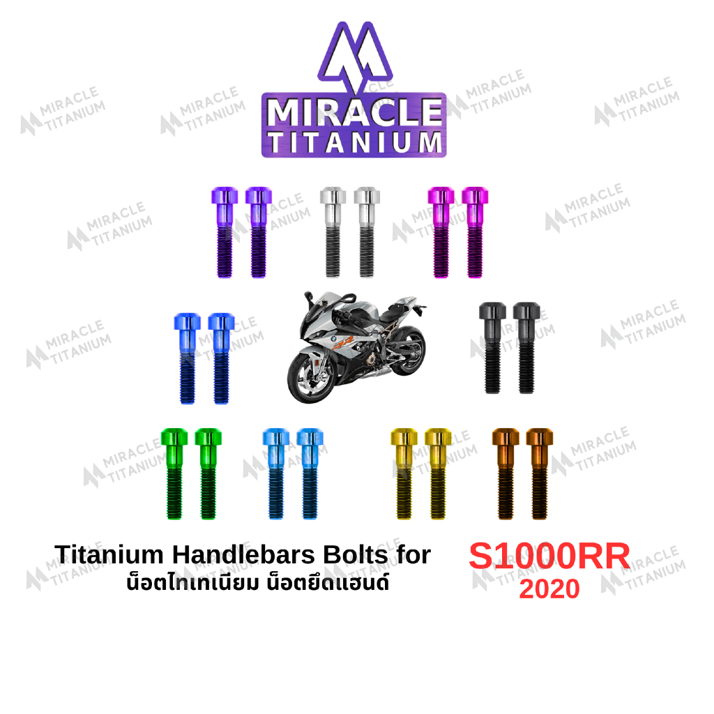 S1000RR (2020) Titanium Handlebars Bolts น็อตยึดแฮนด์ ไทเทเนียม