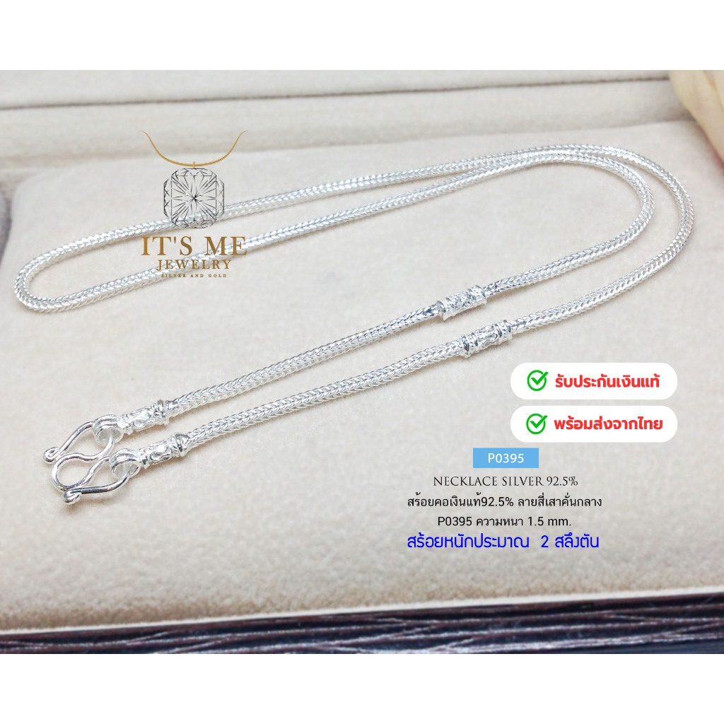 สร้อยคอเงินแท้92.5% ลายสี่เสา-คั่นกลาง ขนาด 2 สลึงตัน เหมาะสำหรับเด็กและผู้หญิง(เนื้อเงินแท้):P0395