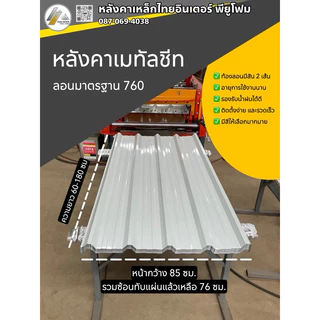 หลังคารีดลอน 760 เมทัลชีท ความหนา 0.20-0.35 มม