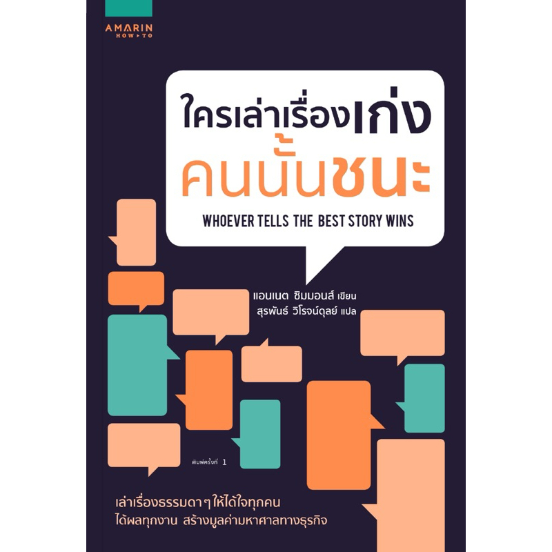 ใครเล่าเรื่องเก่ง คนนั้นชนะ