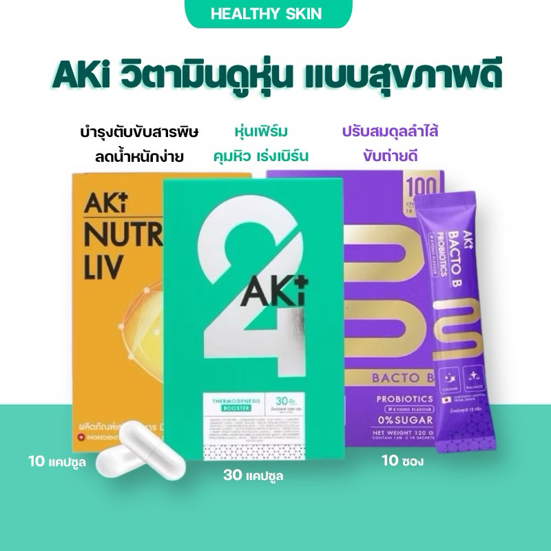 [ส่งฟรี+ลดเพิ่มในไลฟ์] AKI24 อาหารเสริมช่วยคุมหิว อิ่มนาน AKI PLUS Aki24 Akiplus Aki Bacto B อากิแบคโตะบี Aki Nutra Liv