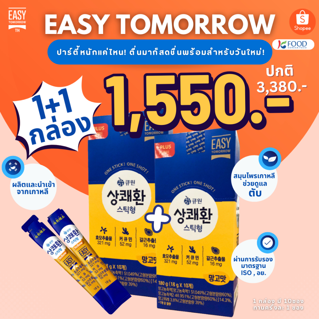 ยกแพคสุดคุ้ม 1แถม1(20ซอง) Easy Tomorrow เจลลี่แก้แฮงค์ตัวดังจากเกาหลี ทานง่ายอร่อย ไม่มีแฮงค์ เลิกเมาค้าง!!!