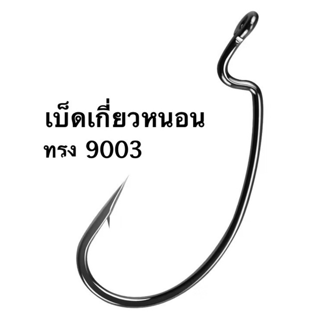 เบ็ดเกี่ยวหนอน งาน UL เท็กซัสริก Texas rig เดินหนอน คมแข็งๆๆ ทรง 9003