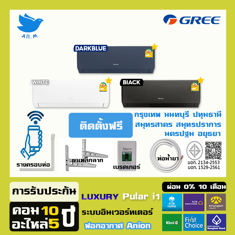 [ติดตั้งฟรีกทมปริมณฑล]🔥สินค้าใหม่ แอร์กรี Luxuri อินเวอร์ทเตอร์ ประหยัดไฟ1ดาว สั่งงานด้วยสมาร์ทโฟน ฟอกอากาศ ทน
