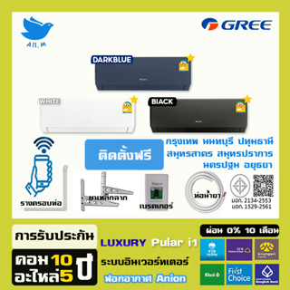 [ติดตั้งฟรีกทมปริมณฑล]🔥สินค้าใหม่ แอร์กรี Luxuri อินเวอร์ทเต…