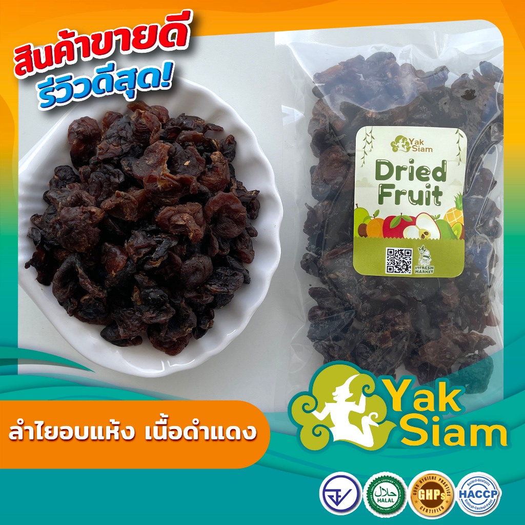 ลำไยแห้ง ลำไยอบแห้งเนื้อดำแดง สำหรับทำน้ำลำไย  มาตรฐาน GMP