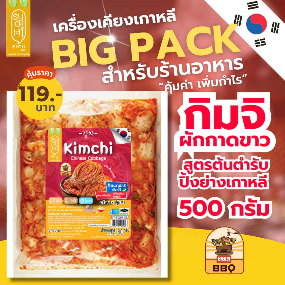 [ขายดีมาก] BIG PACK 500 กรัม สหาย กิมจิผักกาดขาว สูตรต้นตำรับ ปิ้งย่างเกาหลี สหายกิมจิ เพื่อร้านอาหาร